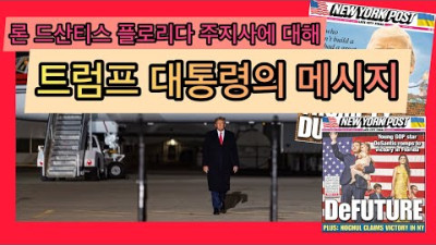 트럼프 대통령의 드산티스 주지사에 대한 메시지