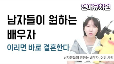 남자들이 원하는 배우자. 이러면 바로 결혼한다