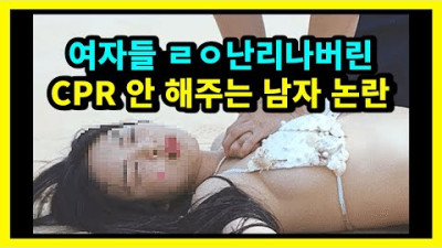 (CPR 성추행) 악으로 깡으로 버텨라 여자들아. 니들이 만든 세상이다.