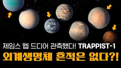 jameswebb 제임스 웹, 드디어 TRAPPIST-1을 관측했습니다! | 그 결과를 최초로 공개합니다
