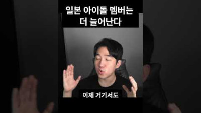 일본인 멤버는 앞으로 더 많아진다 | 인지웅