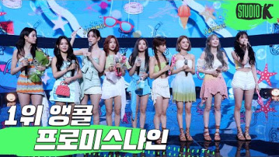 프로미스나인 첫 공중파 1위 (뮤직뱅크) 수상소감 앵콜 'Stay This Way'