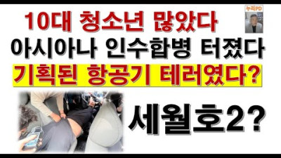 하늘이 도왔다?/대구공항 아시아나 항공기 착륙 당시 일어난 일에 대해/누리pd-tv