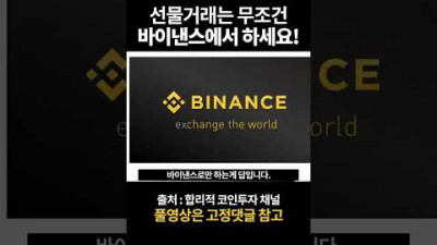 코인선물은 무조건 바이낸스에서 하세요