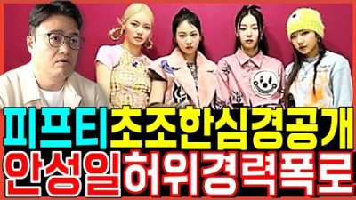 피프티피프티 현재심경 초조한상황공개 안성일 명문대학교학력 회사경력 허위파문 난리난이유! 어트랙트 전홍준 대표 바비OST 더기버스 워너뮤직코리아 이진호 뽕뉴스 수호씨