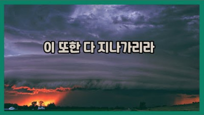이 또한 지나가리라