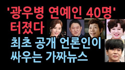 연예인 40명 명단 밝힌 서옥식 대한언론인회 부회장 | 성창경TV