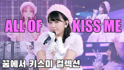 [르세라핌 사쿠라] 유니크한 명곡 '꿈에서 Kiss me!' 컬렉션