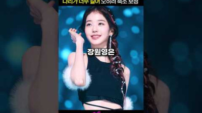 다리가 너무 길어서 오히려 축소 보정한 장원영