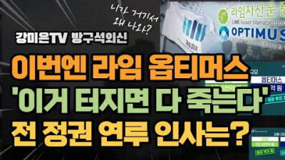 이번엔 라임 옵티머스 다 밝힌다. 전 정권 연루 인사는? [강미은TV 방구석외신]