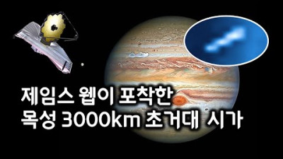 제임스 웹 우주 망원경이 포착한 목성 표면 3,000km 초거대 시가형 물체