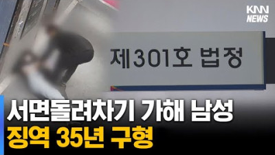 돌려차기 가해 남성 '35년 구형'...DNA 검출