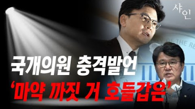 [단독] 마약이 별 거 아냐? 이 미친 의원을 봤나 feat. 한동훈