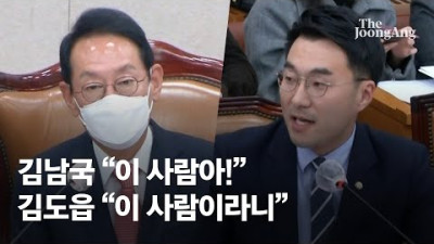 김남국 이 사람아! vs 김도읍 이 사람이라니