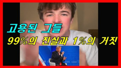99% 진실 속 1%의 거짓