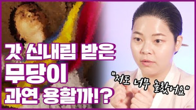 갓 신내림 받은 무당의 소름돋았던 점사 이야기 [김포점집] | 만월당