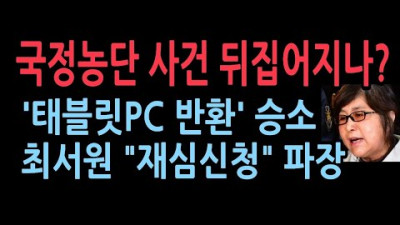 '태블릿PC 반환' 승소 최서원 측 감정 결과 따라 재심 고려