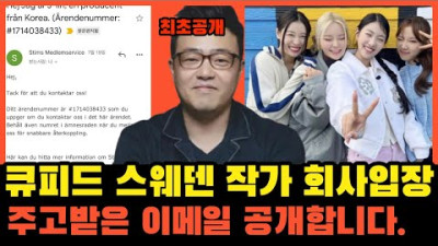 큐피드 스웨덴 작가 소속 회사와 이메일을 주고받았습니다. | 작곡가 제이린