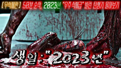 2023년 , 지구에서 시작된 우주 대참사.. 무삭제판 전우주 파멸급 생명체 탄생기ㅣ몰아보기ㅣ시간순삭