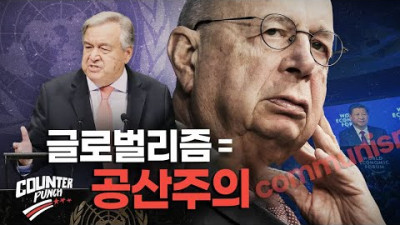 세계경제포럼의 가장 중요한 파트너는 중국 공산당 [카운터 펀치] | ~17:05