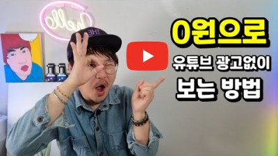 0원으로 유튜브 광고 없이 편안히 보는 방법