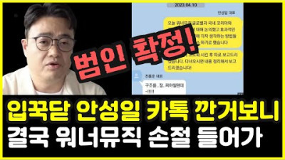 ☆5 [반반뉴스] 입꾹닫 안성일 카톡 깐거 알고보니... 끝내 워너뮤직 손절 들어가
