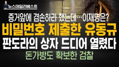 2022.10.27. 남욱, 김만배도 곧 구속만료…문제의 대화방 들여다본 검찰, 김용 입여는 계기되나?