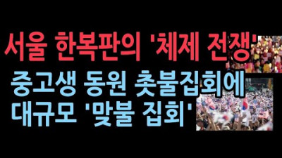 광화문과 삼각지 일대에서 대규모 집회, 양측 충돌도 우려