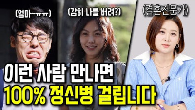 결혼 전 만나면 안 되는 최악 남녀 [모음집]