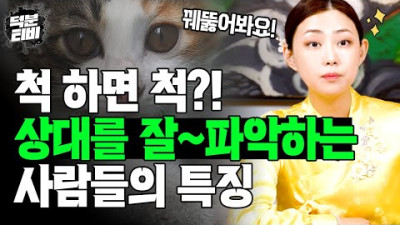 말하기도 전에 상대방을 금방 파악하는 사람들은 신기가 있어서일까?🤔 상대를 쉽게 잘 파악하는 사람들의 특징은?!