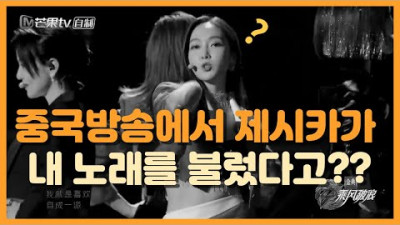 내 노래를 제시카가 부르는걸 유튜브로 봤다! 원곡자 리액션 [Eng sub update!]제시카 소녀시대 중국 대회프로 유트