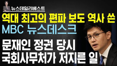 최강욱 막말 보도 안 한 유일한 언론 | 문재인 동문 기업에 일감 몰아주기가 긴급한 일?