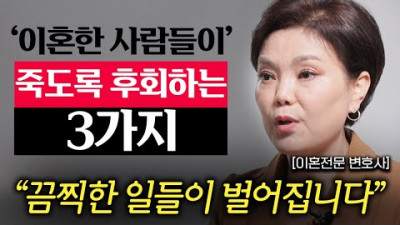 5만명 이혼 상담하고 알아냈습니다. 한국인 90%가 이혼 후 '이것'을 가장 후회합니다. (신은숙 변호사 1부)