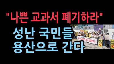 '교과서 개정' 어떻길래, 국민들이 나섰나?