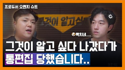 피프티 비판 했다가 그알 통편집 당한 프로듀서 초대석
