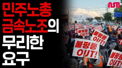 민주노총 금속노조의 무리한 요구!