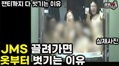 JMS 여신도가 안에서 겪은 믿기 힘든 일과 옷부터 벗기는 이유 | JMS 2부
