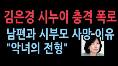김은경 시누이의 폭로...김은경의 시부모가 당한 일 그리고 남편의 사망...충격 사연. 미국 사는 시누이의 편지