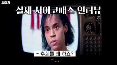 이 사이코패스 살인마의 인터뷰가 해외에서 인기인 이유