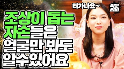 조상님이 돕는 자손들은 애초에 점사를 보러 안오십니다🔥 제가 지금부터 조상님을 잘 챙기면 제 아이들도 조상 덕 볼 수 있나요?