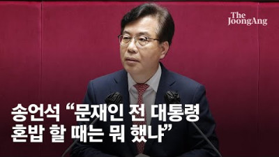 '박진 해임안' 통과에 송언석 문재인 전 대통령 혼밥 할 때는 뭐 했냐 #Shorts  중앙일보