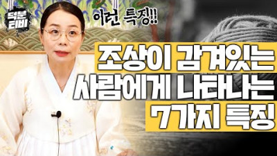 여기 7가지 특징에 해당된다면 당신에게 조상이 감겨있다는 뜻입니다! 조상이 감겨있으면 뭐가 어떻게 안좋을까..? | 지혜신당