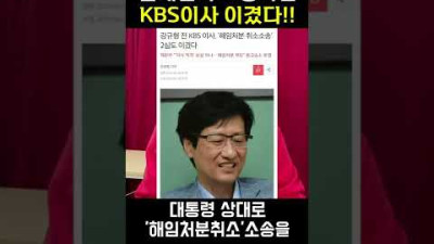 문재인과 소송하던 KBS 이사 이겼다!!! #shorts