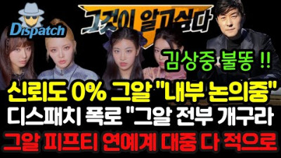 신뢰도는 0%…'그알'도 느낀 위기감, 내부 논의 중 ... 디스패치 폭로 ㅎㄷㄷ... 김상중 날벼락 ft.피프티피프티