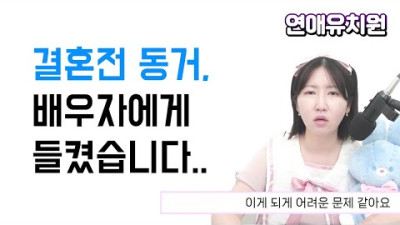 결혼전 동거 경험, 배우자에게 꼭 말해야 할까?