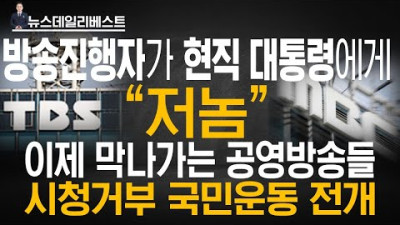 선을 넘는 공영방송의 편파성과 그 사례들
