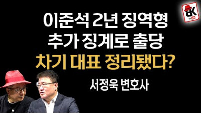 이준석 형량 | 이봉규TV 산삼 :)