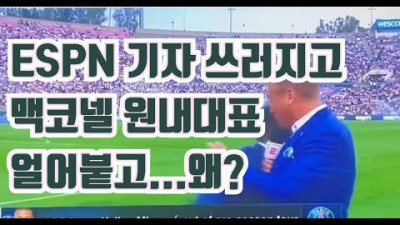 ESPN 기자 쓰러지고, 맥코넬 상원 원내대표 얼어붙고