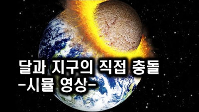 달이 지구와 직접 충돌하면 벌어지는 일 - 시뮬 영상