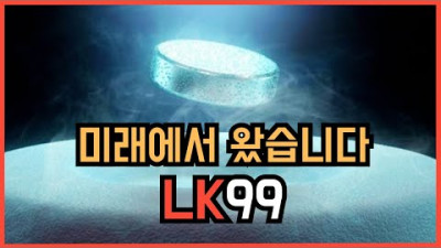 [레시피] 이런 미친… 한국이 이걸? 미래가 코앞입니다 상온 초전도체 LK-99